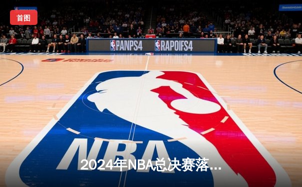 2024年NBA总决赛落幕：丹佛掘金4-3逆转波士顿凯尔特人，约基奇蝉联FMVP