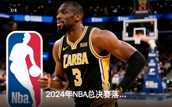 2024年NBA总决赛落幕：丹佛掘金4-3逆转波士顿凯尔特人，约基奇蝉联FMVP - 3