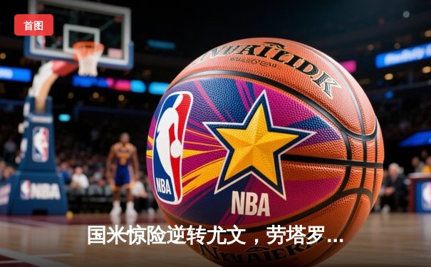 国米惊险逆转尤文，劳塔罗绝杀助球队登顶意甲积分榜