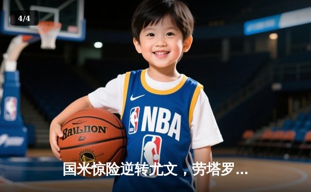 国米惊险逆转尤文，劳塔罗绝杀助球队登顶意甲积分榜 - 4