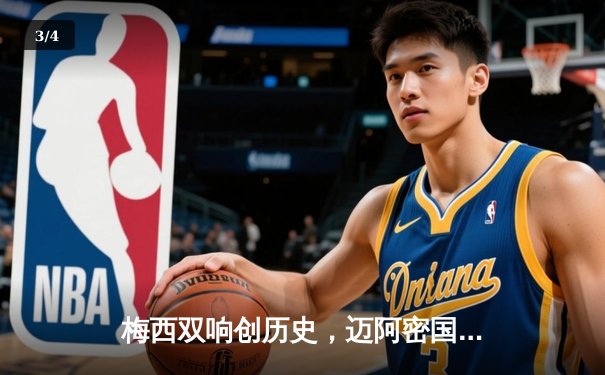 梅西双响创历史，迈阿密国际3-1逆转洛杉矶FC登顶联盟杯 - 3