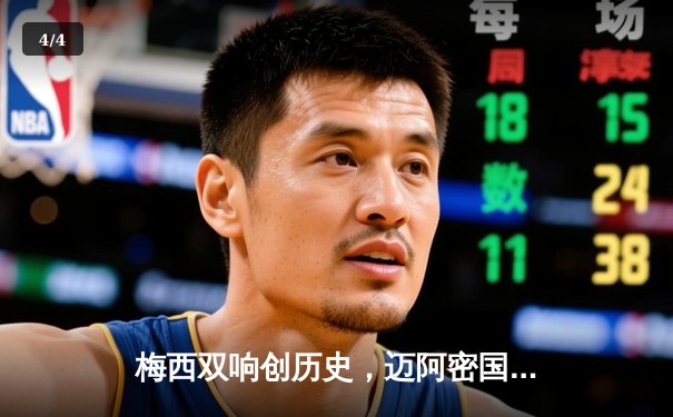 梅西双响创历史，迈阿密国际3-1逆转洛杉矶FC登顶联盟杯 - 4