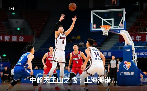 中超天王山之战：上海海港3-2力克山东泰山，奥斯卡梅开二度锁定胜局 - 4