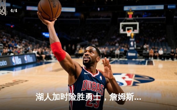 湖人加时险胜勇士，詹姆斯狂砍三双引领关键逆转 - 4