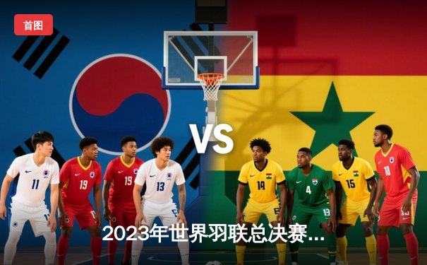 2023年世界羽联总决赛：李梓嘉惊天逆转，决胜局21-19险胜安赛龙夺冠