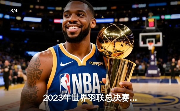 2023年世界羽联总决赛：李梓嘉惊天逆转，决胜局21-19险胜安赛龙夺冠 - 3