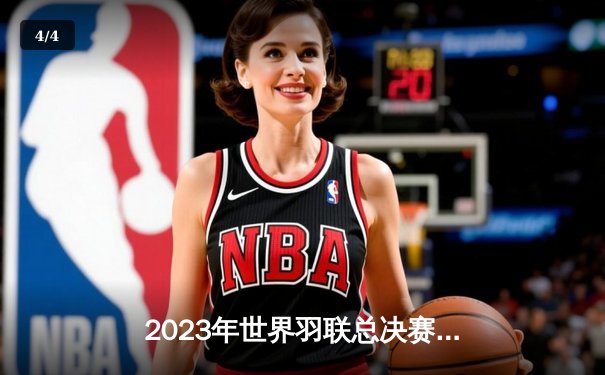 2023年世界羽联总决赛：李梓嘉惊天逆转，决胜局21-19险胜安赛龙夺冠 - 4