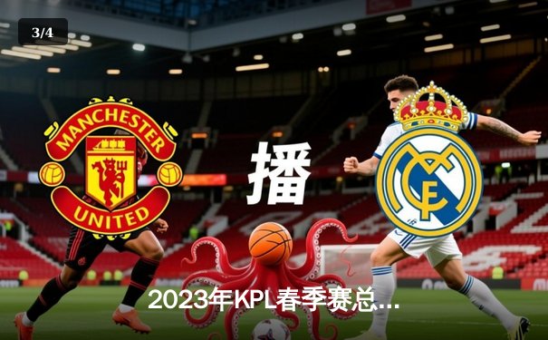 2023年KPL春季赛总决赛：重庆狼队4-2力克佛山DRG，斩获队史第八冠 - 3