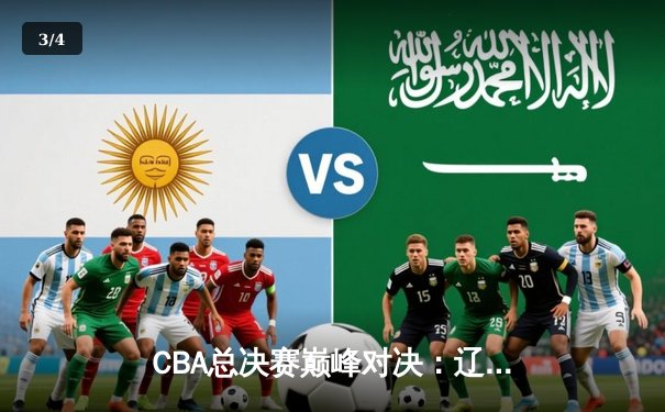 CBA总决赛巅峰对决：辽宁本钢加时鏖战力克浙江广厦夺队史第三冠 - 3