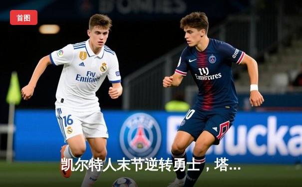 凯尔特人末节逆转勇士，塔图姆44分捍卫主场不败金身