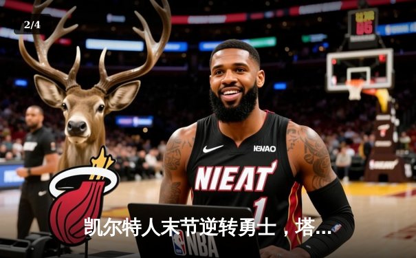 凯尔特人末节逆转勇士，塔图姆44分捍卫主场不败金身 - 2