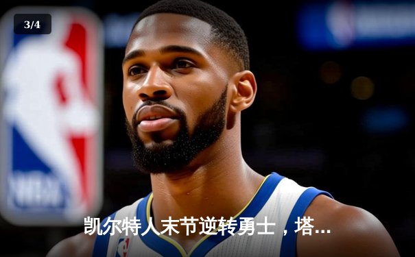 凯尔特人末节逆转勇士，塔图姆44分捍卫主场不败金身 - 3