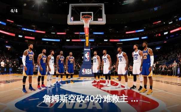 詹姆斯空砍40分难救主 湖人加时惜败勇士创赛季得分新高 - 4