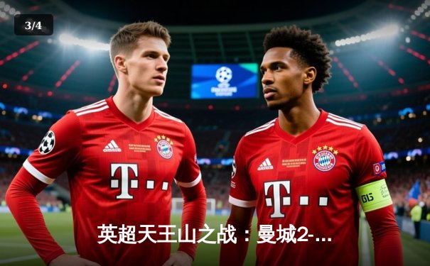 英超天王山之战：曼城2-0力克热刺，哈兰德双响锁定胜局 - 3